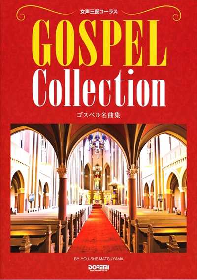 ゴスペル名曲集　女声三部コーラス（品切・重版未定）