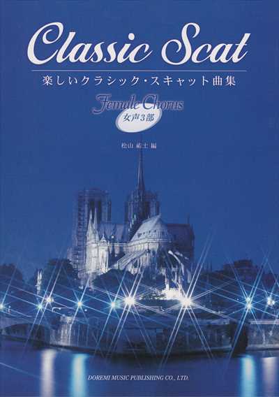 楽しいクラシック･スキャット曲集