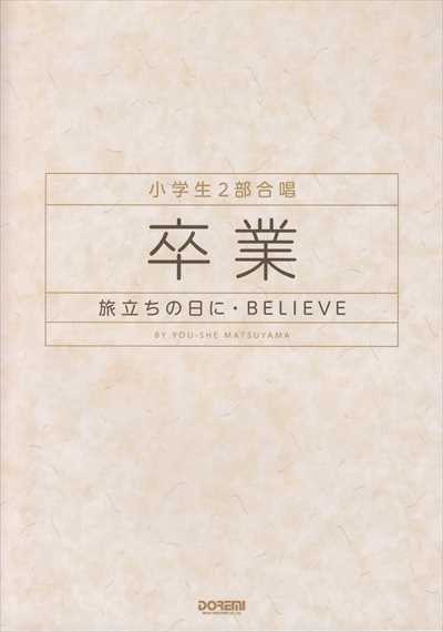 卒業－旅立ちの日に・BELIEVE