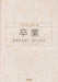 卒業－旅立ちの日に・BELIEVE