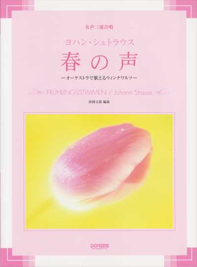 シュトラウス / 春の声　女声三部合唱