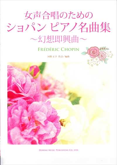 女声合唱のための ショパン ピアノ名曲集～幻想即興曲～
