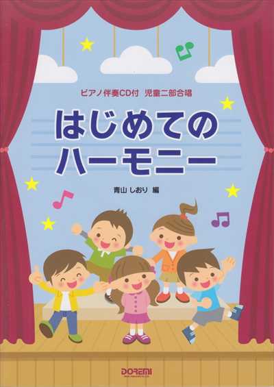 はじめてのハーモニー（ピアノ伴奏CD付）