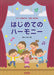 はじめてのハーモニー（ピアノ伴奏CD付）