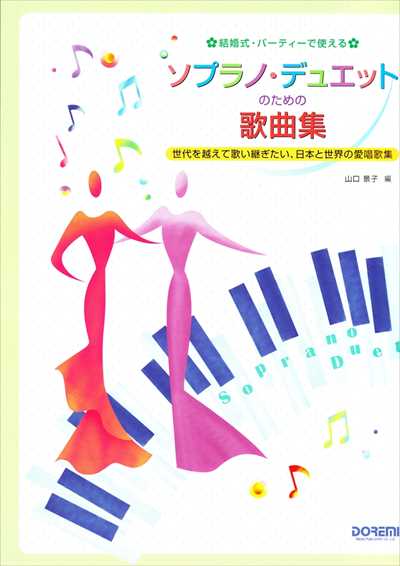 ソプラノ・デュエットのための歌曲集