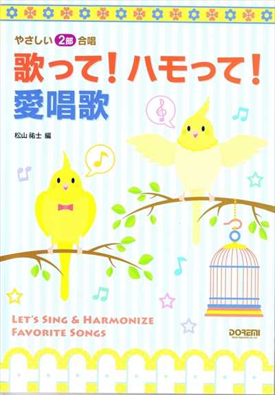 歌って！ハモって！愛唱歌