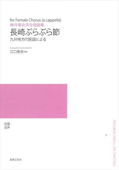 長崎ぶらぶら節 (受注生産)