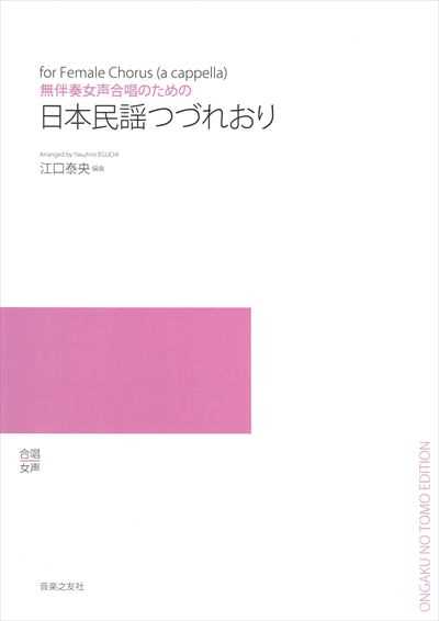 日本民謡つづれおり(受注生産)