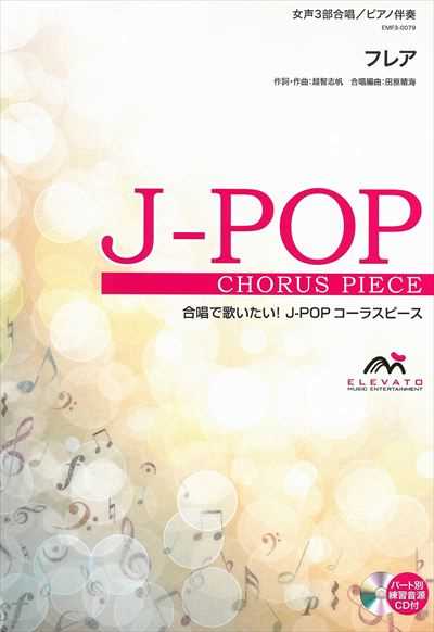 フレア [女声3部合唱]（CDなし）
