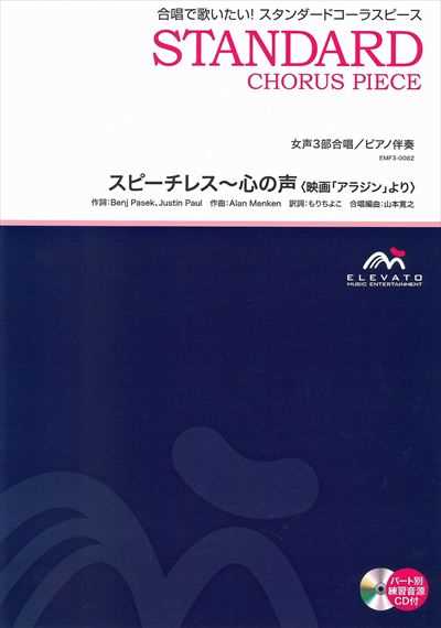 スピーチレス～心の声 [女声3部合唱]
