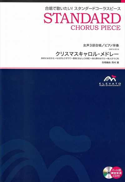 クリスマスキャロルメドレー [女声3部合唱]