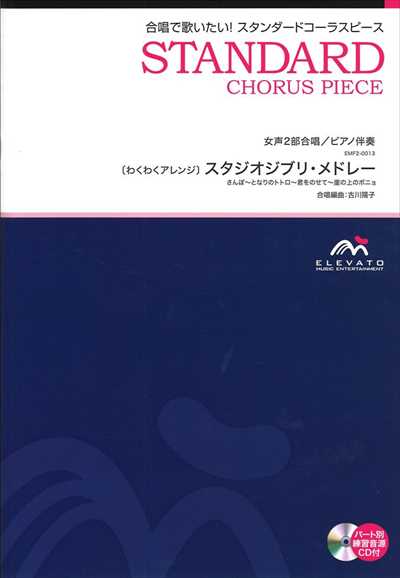スタジオジブリ・メドレー [女声2部合唱]