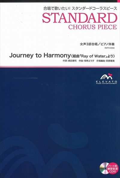 Journey to Harmony [女声3部合唱]