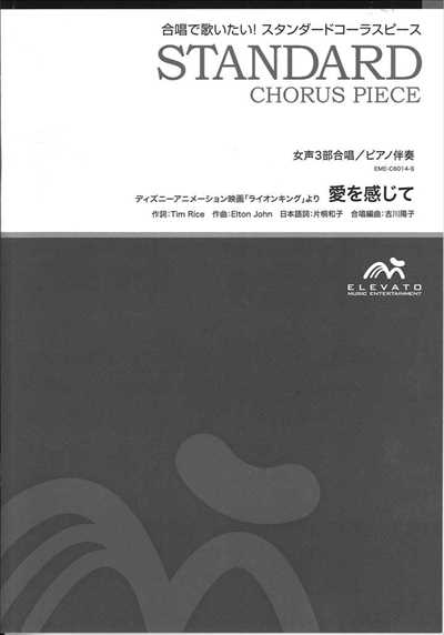 愛を感じて [女声3部合唱]（楽譜のみ）