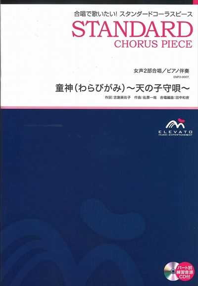 童神(わらびがみ)～天の子守唄～ [女声2部合唱]（CDなし）