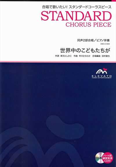 世界中のこどもたちが [同声2部合唱]（絶版）
