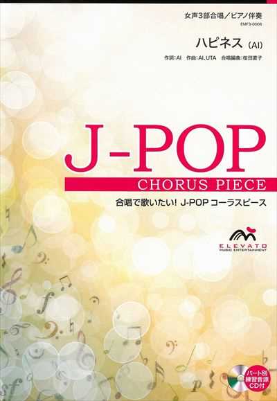ハピネス [女声3部合唱]