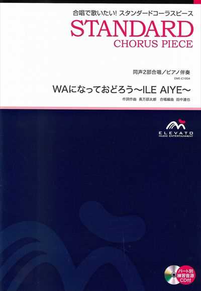 WAになっておどろう～ILE AIYE～ [同声2部合唱]（CDなし）