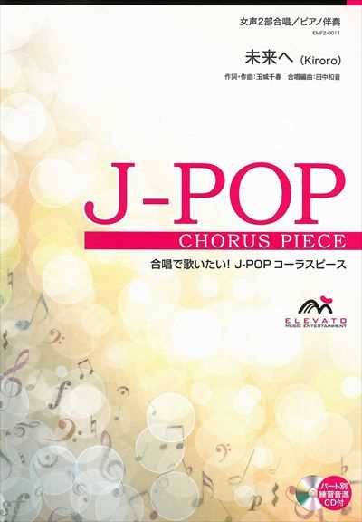 未来へ [女声2部合唱]（絶版）