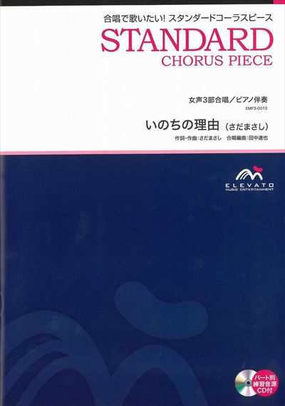 いのちの理由 [女声3部合唱](CD付)