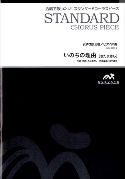 いのちの理由 [女声3部合唱](楽譜のみ)