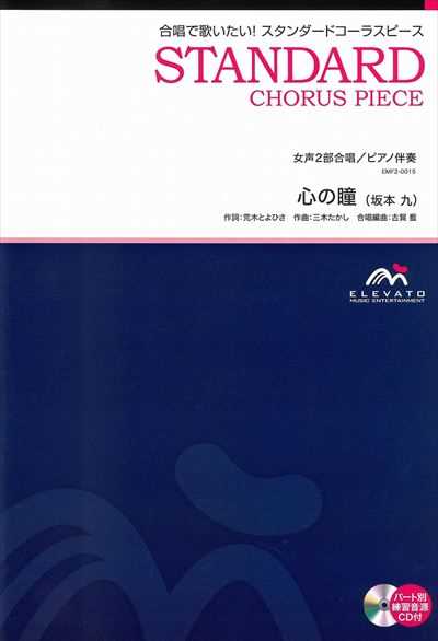心の瞳 [女声2部合唱](CD付)