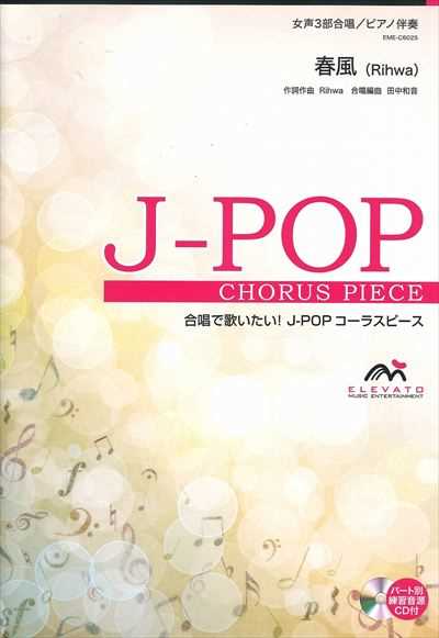 春風 [女声3部合唱]（絶版）