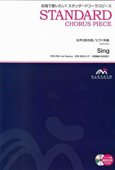 Sing [女声2部合唱]