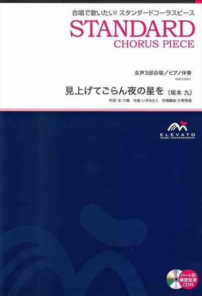 見上げてごらん夜の星を [女声3部合唱]