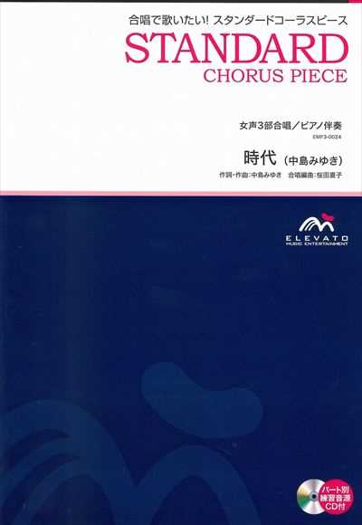 時代 [女声3部合唱]（CDなし）