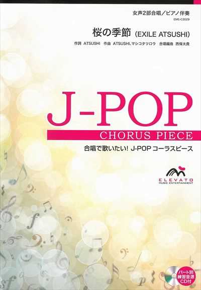 桜の季節 [女声2部合唱]（CDなし）