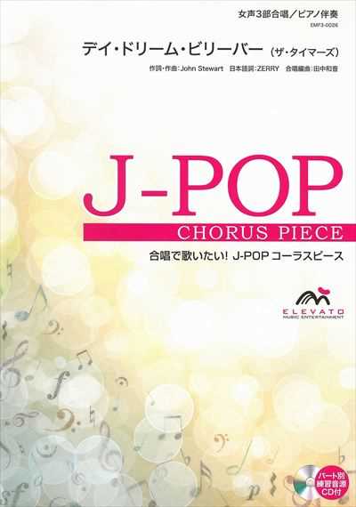 デイ・ドリーム・ビリーバー [女声3部合唱]