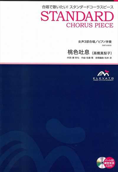 桃色吐息 [女声3部合唱]