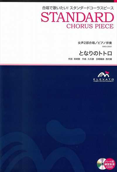 となりのトトロ [女声2部合唱]（CDなし）