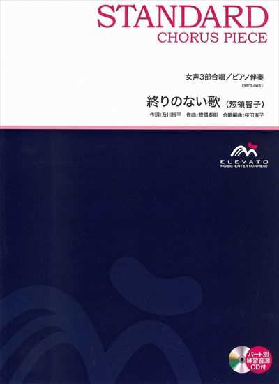 終りのない歌 [女声3部合唱]