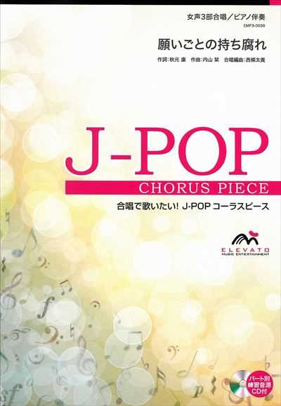 願いごとの持ち腐れ [女声3部合唱]（CDなし）