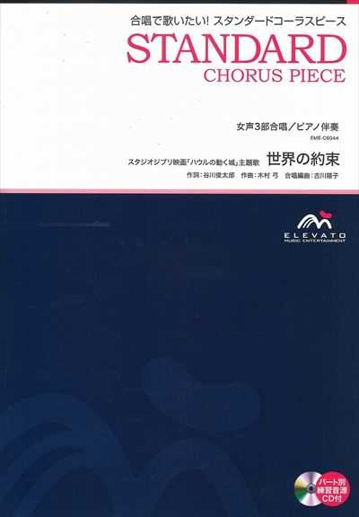 世界の約束 [女声3部合唱]（CDなし）