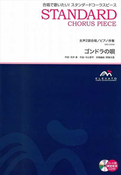 ゴンドラの唄 [女声2部合唱]（CDなし）