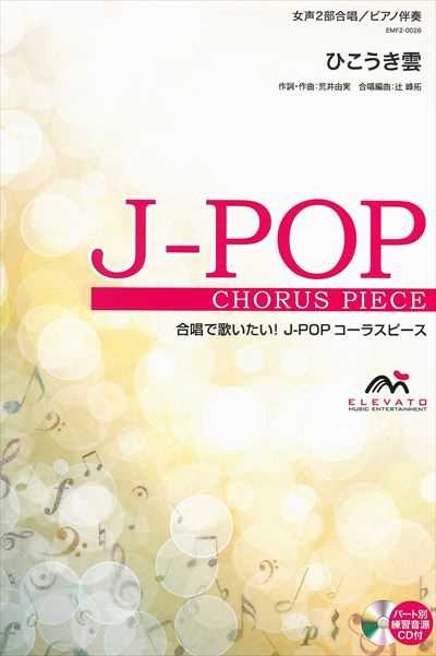ひこうき雲 [女声2部合唱]
