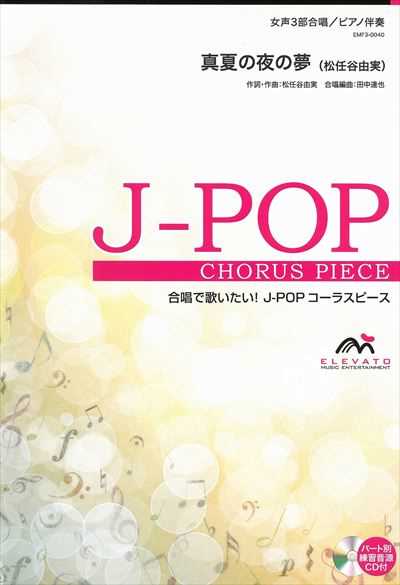 真夏の夜の夢 [女声3部合唱]