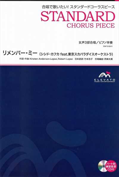 リメンバー・ミー [女声3部合唱]（CDなし）