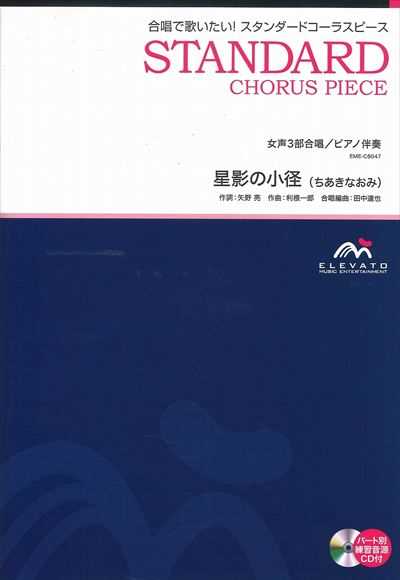 星影の小径 [女声3部合唱]