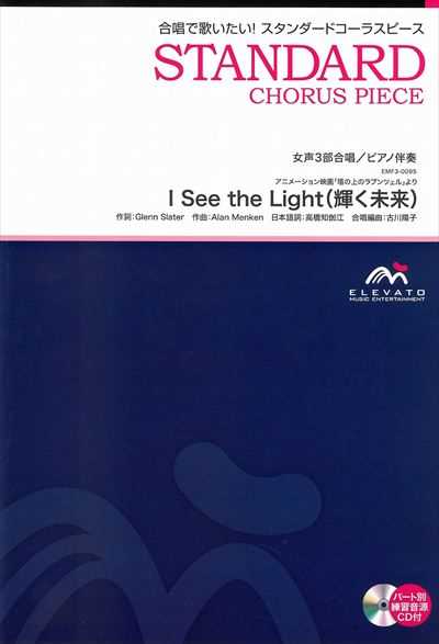 I See the Light (輝く未来) [女声3部合唱]