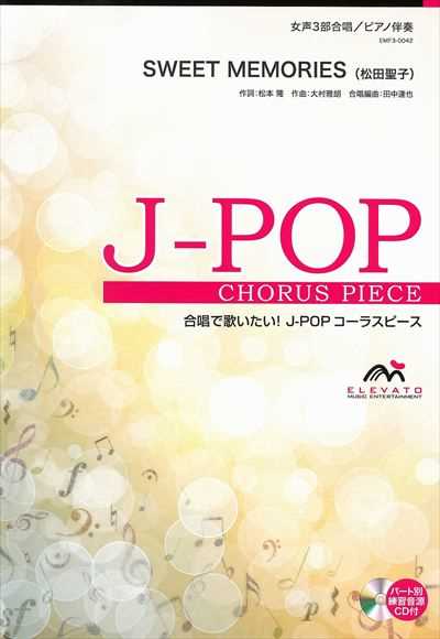 SWEET MEMORIES [女声3部合唱]（絶版）