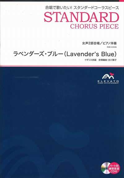 ラベンダーズ・ブルー [女声2部合唱]