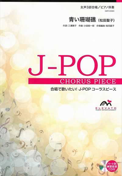 青い珊瑚礁 [女声3部合唱]（絶版）
