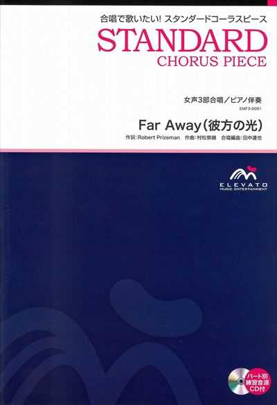 Far Away（彼方の光） [女声3部合唱]（CDなし）