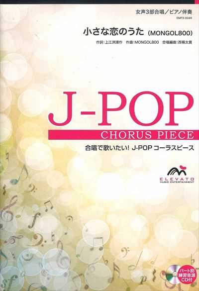 小さな恋のうた [女声3部合唱]