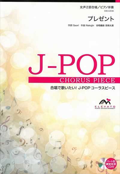 プレゼント [女声2部合唱]（CDなし）