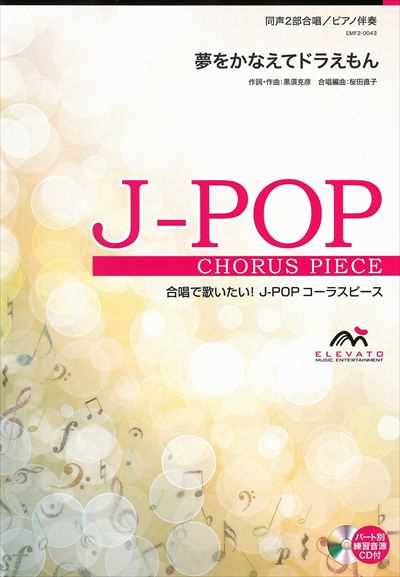 夢をかなえてドラえもん [同声2部合唱]（CDなし）